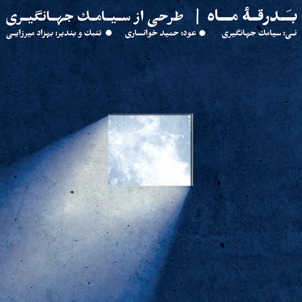 Price and Buy Badragheye Mah Album by Siamak Jahangiri_68fd47206eedc.jpeg Price and Buy Badragheye Mah Album by Siamak Jahangiri - Image 1