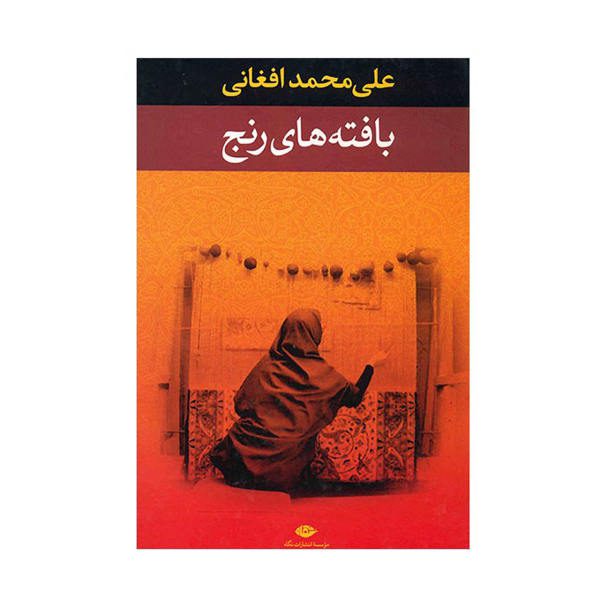 Price and Buy Baftehaye Ranj Book by Ali Mohammad Afghani_68f62dff2412b.jpeg Price and Buy Baftehaye Ranj Book by Ali Mohammad Afghani