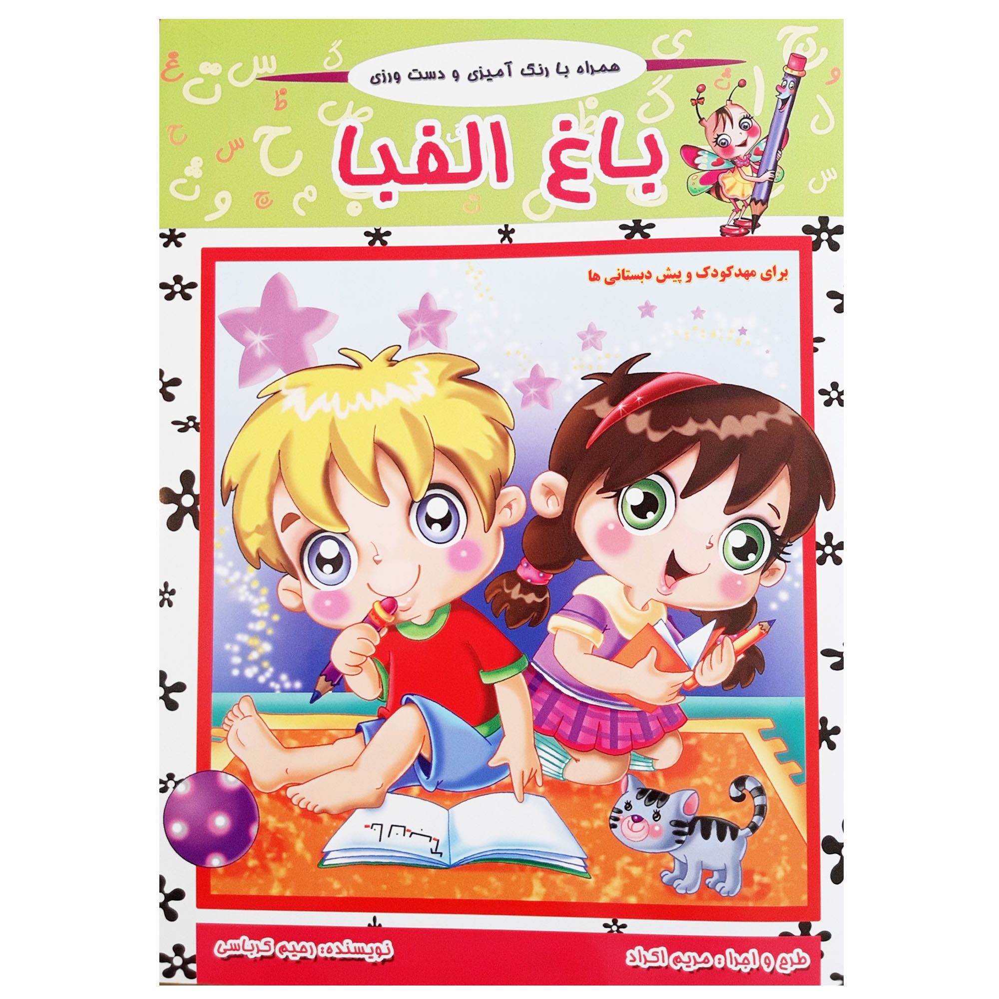 Price and Buy Bagh-e Alefba book by Rahim Karbasi_6903e2120ea46.jpeg Price and Buy Bagh-e Alefba book by Rahim Karbasi - Image 1