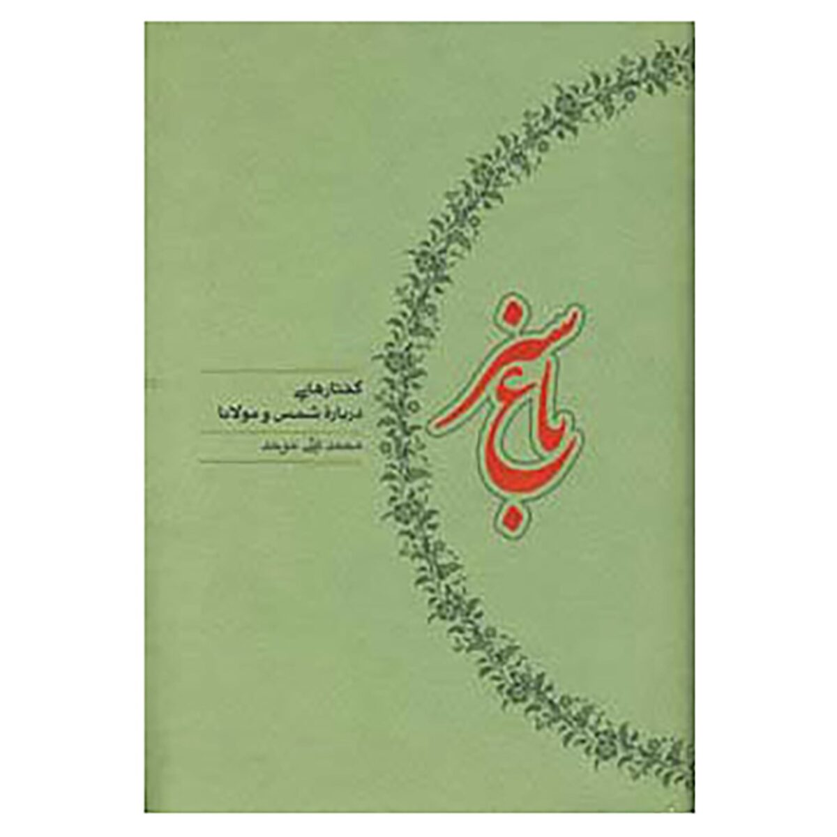Price and Buy Baghe Sabz Book by Mohammad Ali Movahed