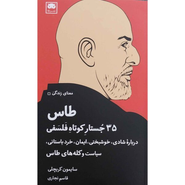 Price and Buy Bald: 35 Philosophical Short Cuts by Simon Critchley (Farsi)_68fe9838ccaa3.jpeg Price and Buy Bald: 35 Philosophical Short Cuts by Simon Critchley (Farsi)