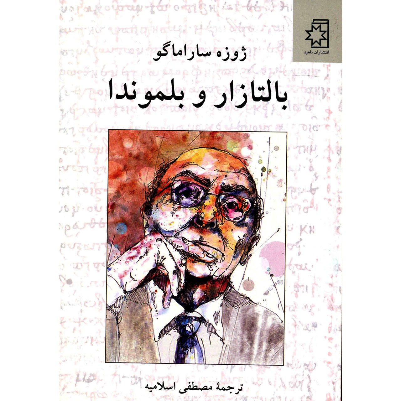 Price and Buy Baltasar and Blimunda by José Saramago (Farsi)_690265804b443.jpeg Price and Buy Baltasar and Blimunda by José Saramago (Farsi) - Image 1