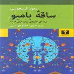 Price and Buy Bamboo Stem Book by Saud Alsanousi (Farsi Edition)