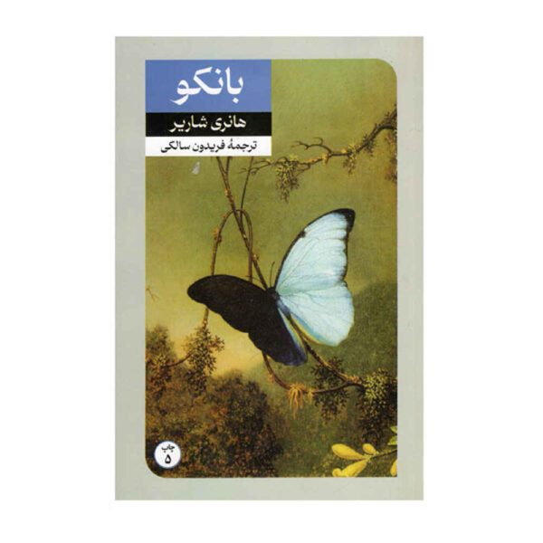 Price and Buy Banco Novel by Henri Charrière (Farsi)_68fdd136026de.jpeg Price and Buy Banco Novel by Henri Charrière (Farsi)