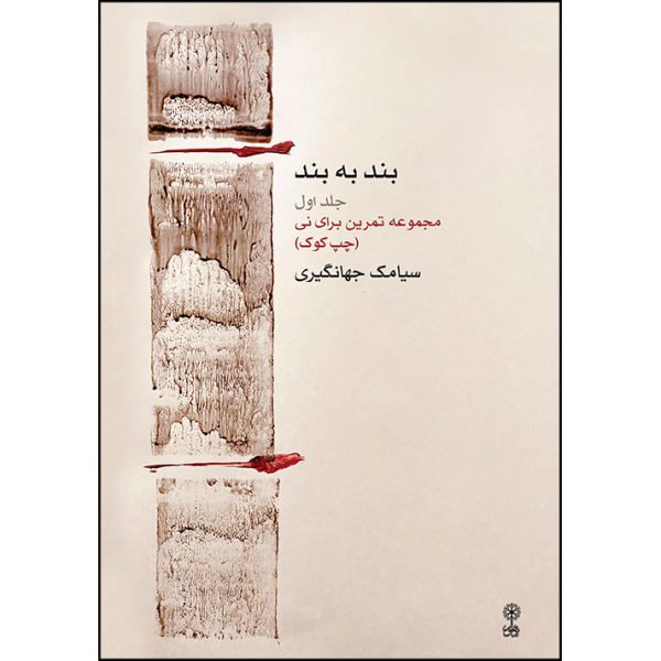 Price and Buy Band be Band Book by Siamak Jahangiri Vol. 1_68f66bea791bc.jpeg Price and Buy Band be Band Book by Siamak Jahangiri Vol. 1