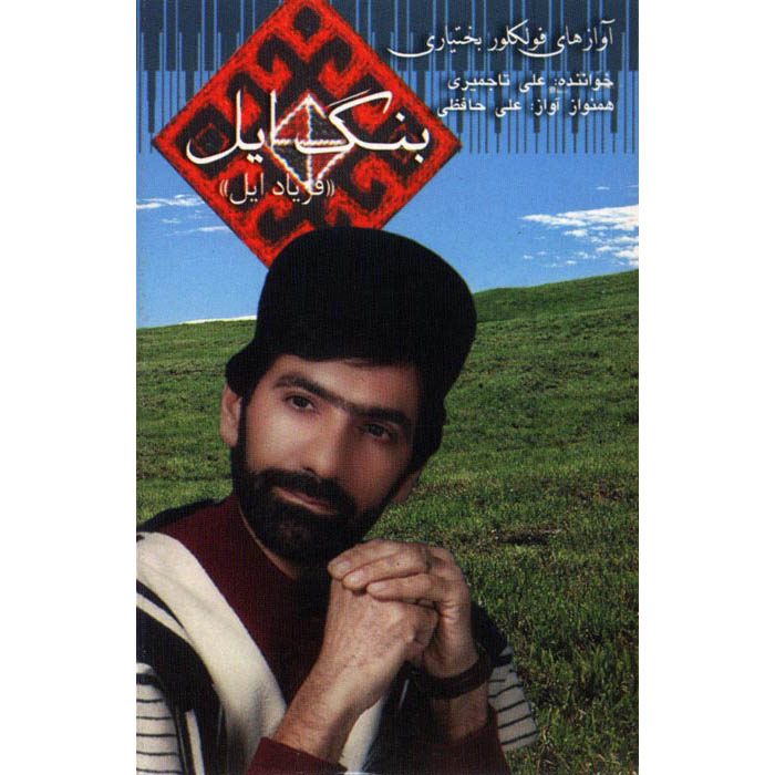 Price and Buy Bange Il Music Album by Ali Tajmiri_68fd57a7827d1.jpeg Price and Buy Bange Il Music Album by Ali Tajmiri - Image 1