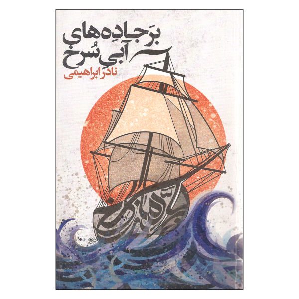 Price and Buy Bar Jade Haye Abi Sorkh Book by Nader Ebrahimi_68f62f7a419b9.jpeg Price and Buy Bar Jade Haye Abi Sorkh Book by Nader Ebrahimi
