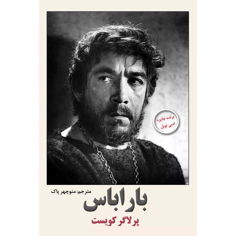 Price and Buy Barabbas Novel by Pär Lagerkvist (Farsi)_6900f681acc44.jpeg Price and Buy Barabbas Novel by Pär Lagerkvist (Farsi) - Image 1
