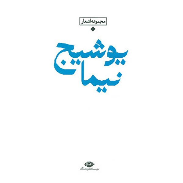 Price and Buy Baran Book: The Contemporary Poetry of Iran by Nima Yooshij_68fd1e674c30a.jpeg Price and Buy Baran Book: The Contemporary Poetry of Iran by Nima Yooshij