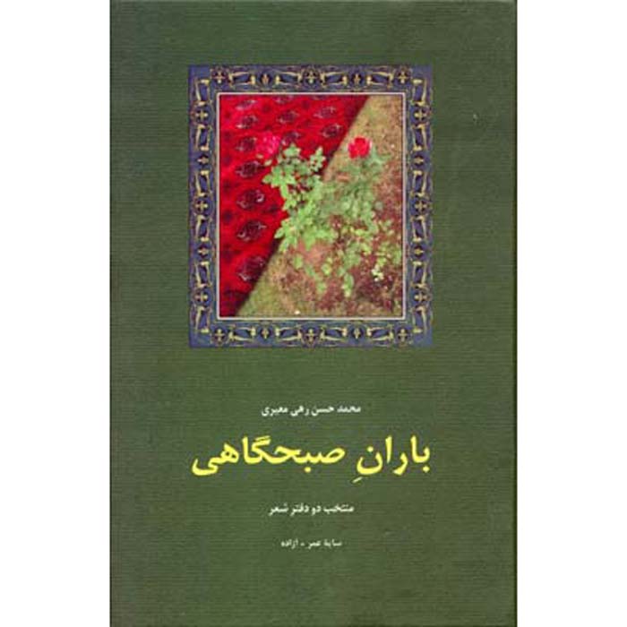 Price and Buy Baran-e Sobhgahi Poetry Book by Rahi Mo’ayyeri