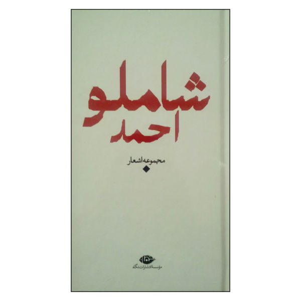 Price and Buy Baran: Selected Poems of Ahmad Shamlou (Farsi)_68f5355a4a1c1.jpeg Price and Buy Baran: Selected Poems of Ahmad Shamlou (Farsi)
