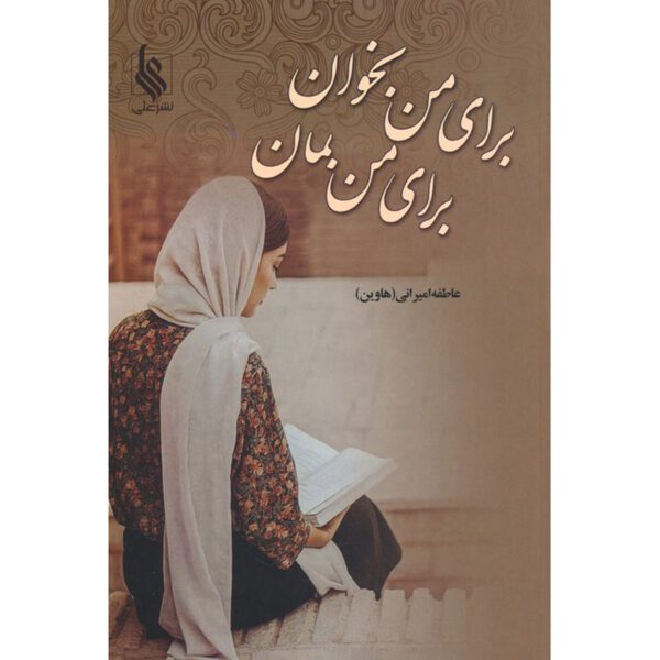 Price and Buy Baraye Man Bekhan Baraye Man Beman Novel by Atefeh Amirani_6900f499d86bf.jpeg Price and Buy Baraye Man Bekhan Baraye Man Beman Novel by Atefeh Amirani