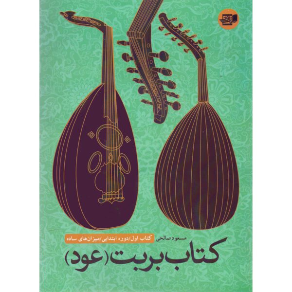 Price and Buy Barbat Oud Doreh-ye Ebtedayi Mizan Haye Sadeh Book_68fd4b769fd19.jpeg Price and Buy Barbat Oud Doreh-ye Ebtedayi Mizan Haye Sadeh Book