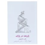 Price and Buy Barefoot in the Park Play by Neil Simon (Farsi)