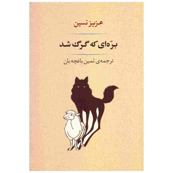 Price and Buy Barreh i Ke Gorg Shod Book by Aziz Nesin (Farsi)_68fd116f1ba3c.jpeg Price and Buy Barreh i Ke Gorg Shod Book by Aziz Nesin (Farsi)