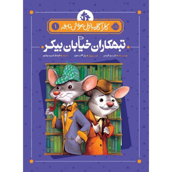 Price and Buy Basil of Baker Street Book by Eve Titus and Paul Galdone_68f711759818c.jpeg Price and Buy Basil of Baker Street Book by Eve Titus and Paul Galdone