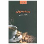 Price and Buy Basteh Be Joonam Book by Atefeh Monjazi