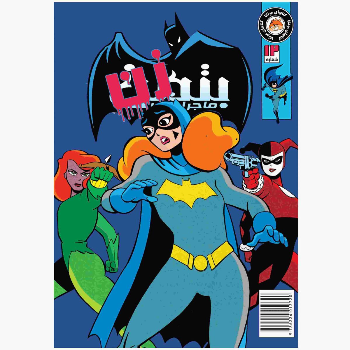 Price and Buy Batman Vol. 12 Book by Kelley Puckett (Farsi)