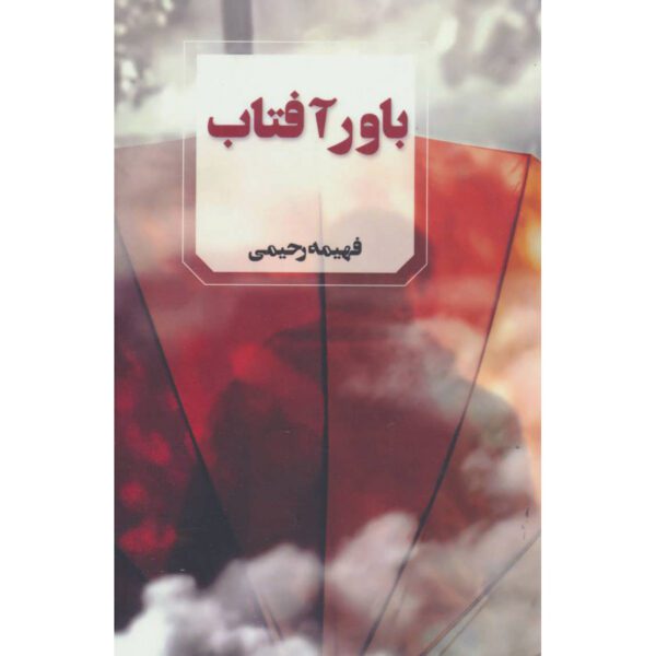 Price and Buy Bavar-e Aftab Novel by Fahimeh Rahimi_68fed2b03439e.jpeg Price and Buy Bavar-e Aftab Novel by Fahimeh Rahimi