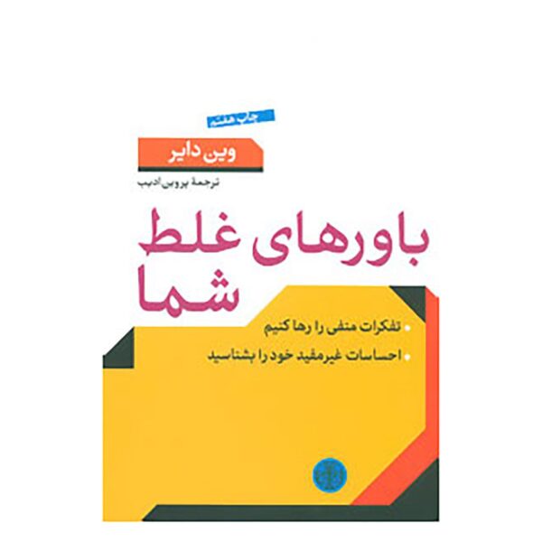 Price and Buy Bavar haye Ghalate Shoma Book by Wayne Dyer_68fba31aa2f5e.jpeg Price and Buy Bavar haye Ghalate Shoma Book by Wayne Dyer