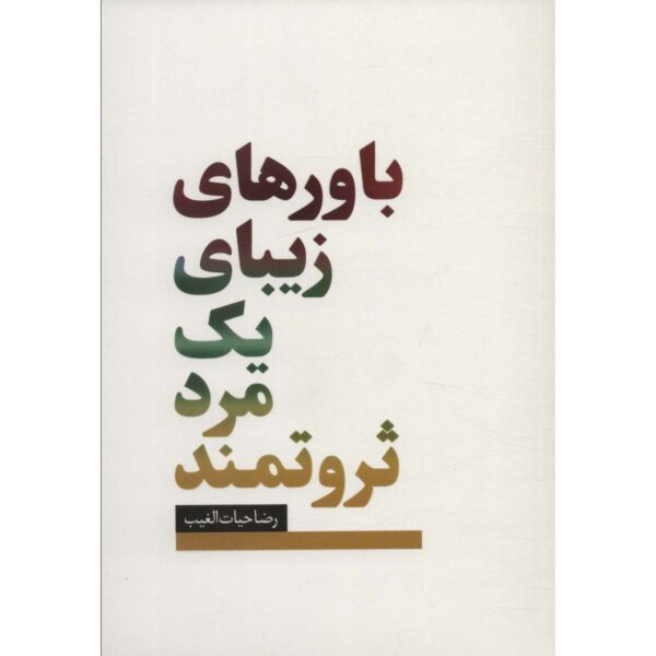 Price and Buy Bavar haye Zibaye Yek Mard-e Servatmand Reza Hayat al-Ghaib_68fe62bc17ce5.jpeg Price and Buy Bavar haye Zibaye Yek Mard-e Servatmand Reza Hayat al-Ghaib