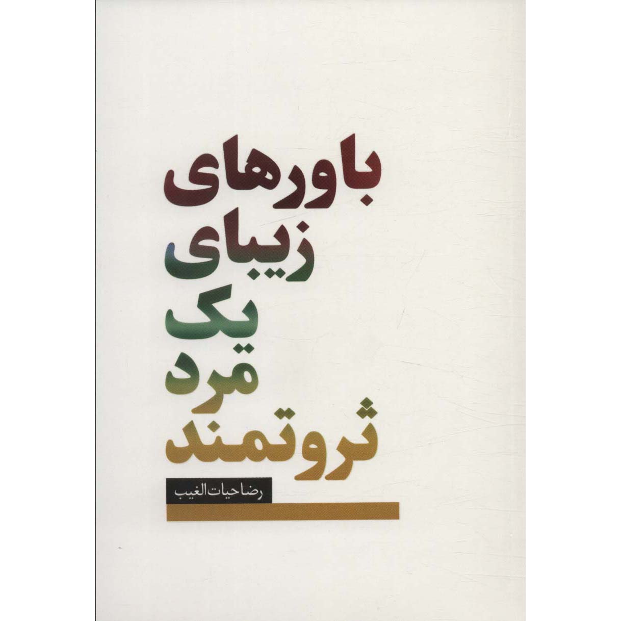 Price and Buy Bavar haye Zibaye Yek Mard-e Servatmand Reza Hayat al-Ghaib