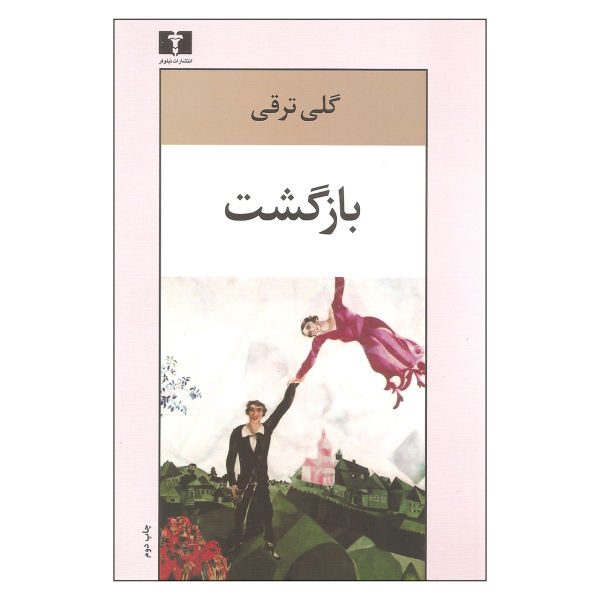 Price and Buy Bazgasht (Return) book by Goli Taraghi_68f6874f52c6f.jpeg Price and Buy Bazgasht (Return) book by Goli Taraghi