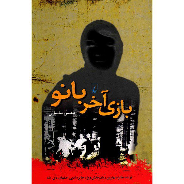 Price and Buy Bazi-e Akhar-e Banoo by Belgheis Soleimani_68ffba2fbf8cc.jpeg Price and Buy Bazi-e Akhar-e Banoo by Belgheis Soleimani