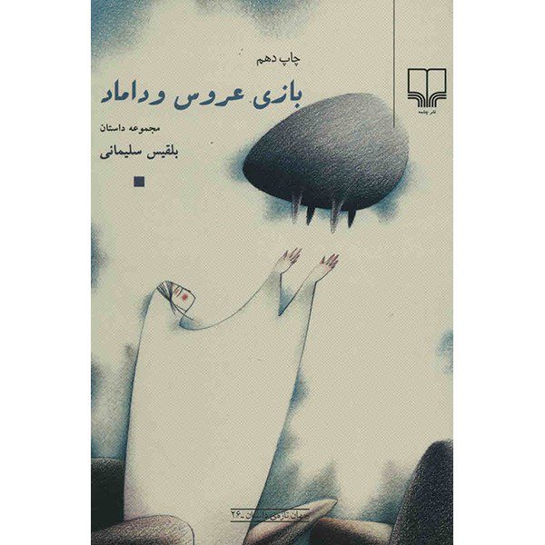Price and Buy Bazi-e Aroos va Damad Book by Belgheis Soleimani_68ffbb241ee98.jpeg Price and Buy Bazi-e Aroos va Damad Book by Belgheis Soleimani