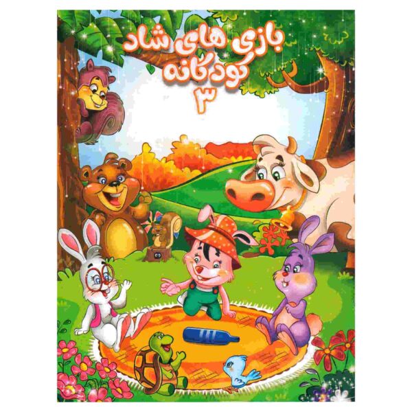 Price and Buy Bazi Haye Shade Koodakaneh 3 by Javad Moghadasi Amiri_68fcb0c2253cc.jpeg Price and Buy Bazi Haye Shade Koodakaneh 3 by Javad Moghadasi Amiri