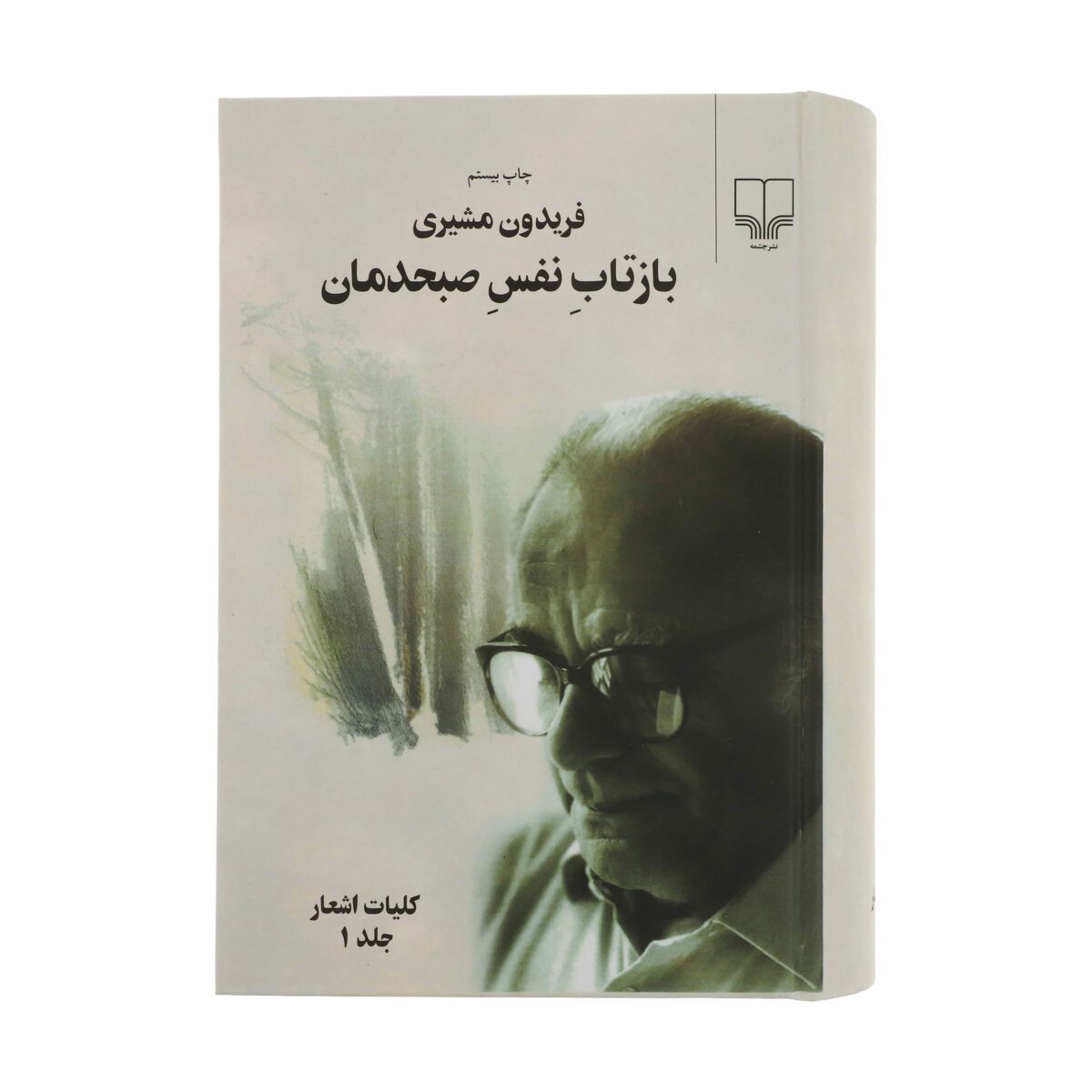 Price and Buy Baztab-e Nafas-e Sobhdaman by Fereydun Moshiri (2 Vols)