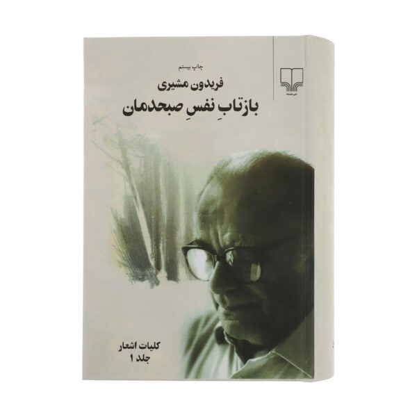 Price and Buy Baztab-e Nafas-e Sobhdaman by Fereydun Moshiri (2 Vols)_68fe8913883e7.jpeg Price and Buy Baztab-e Nafas-e Sobhdaman by Fereydun Moshiri (2 Vols)
