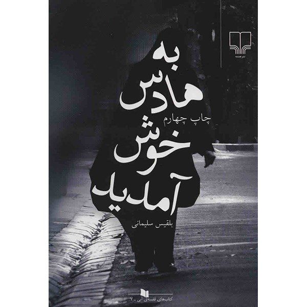 Price and Buy Be Hades Khosh Amadid Book by Belgheis Soleimani_68ffba23db64a.jpeg Price and Buy Be Hades Khosh Amadid Book by Belgheis Soleimani