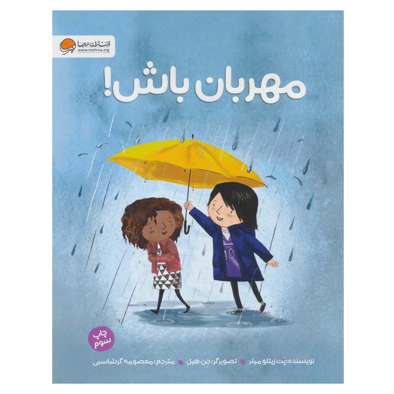 Price and Buy Be Kind Book by Pat Zietlow Miller (Farsi)_68ff7b297b6d4.jpeg Price and Buy Be Kind Book by Pat Zietlow Miller (Farsi) - Image 1