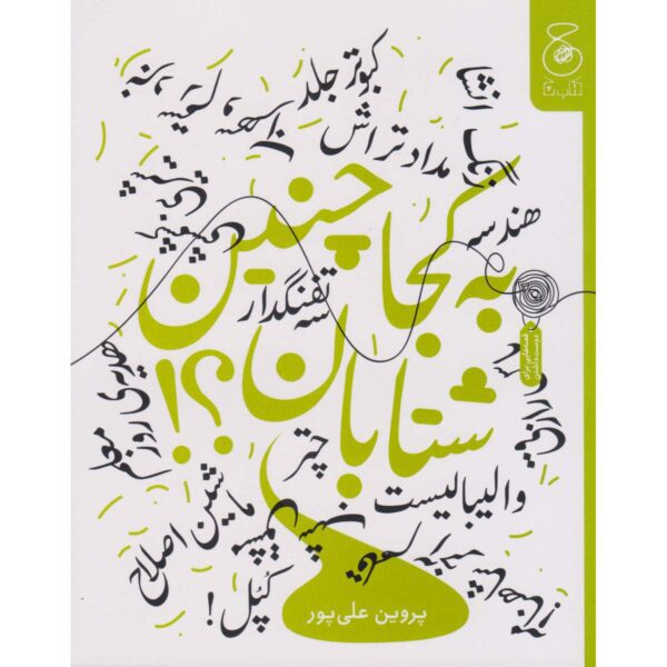 Price and Buy Be Koja Chenin Shetaban Book by Parvin Alipoor_68feb613f026a.jpeg Price and Buy Be Koja Chenin Shetaban Book by Parvin Alipoor