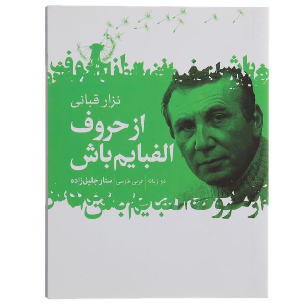 Price and Buy Be My Alphabet Book by Nizar Qabbani (Farsi)_68f7b9c836e0e.jpeg Price and Buy Be My Alphabet Book by Nizar Qabbani (Farsi)