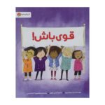 Price and Buy Be Strong Book by Pat Zietlow Miller (Farsi)