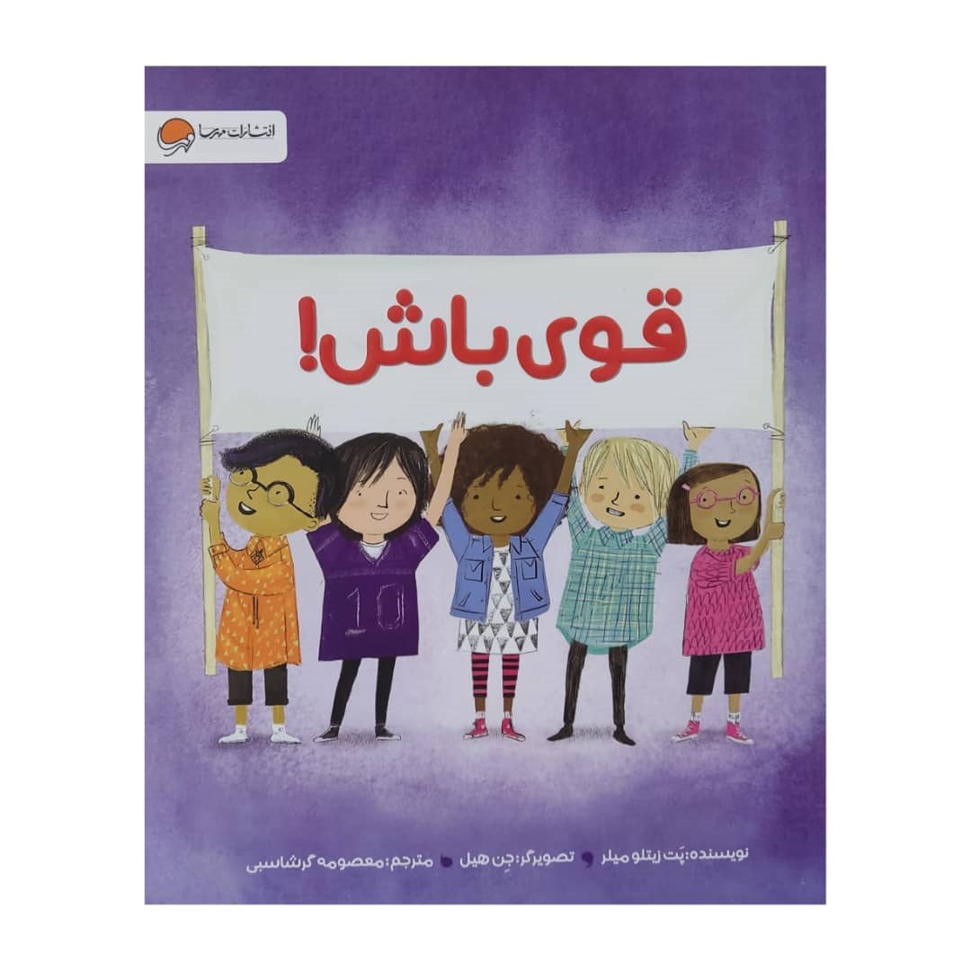 Price and Buy Be Strong Book by Pat Zietlow Miller (Farsi)_68ff7ae1569aa.jpeg Price and Buy Be Strong Book by Pat Zietlow Miller (Farsi) - Image 1