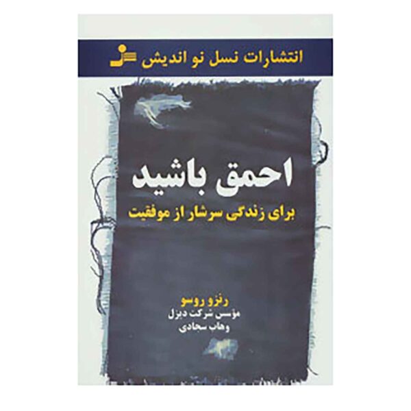 Price and Buy BE STUPID Book by Renzo Rosso (Farsi)_68fdf59d2607e.jpeg Price and Buy BE STUPID Book by Renzo Rosso (Farsi)
