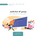 Price and Buy Be the Brand That You Are Book by Mike Kim (Farsi)