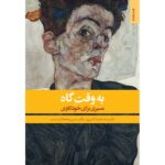 Price and Buy Be Vaght-e Gah Book by Hamid Atashpour