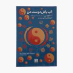 Price and Buy Be Water My Friend Book by Shannon Lee (Farsi)