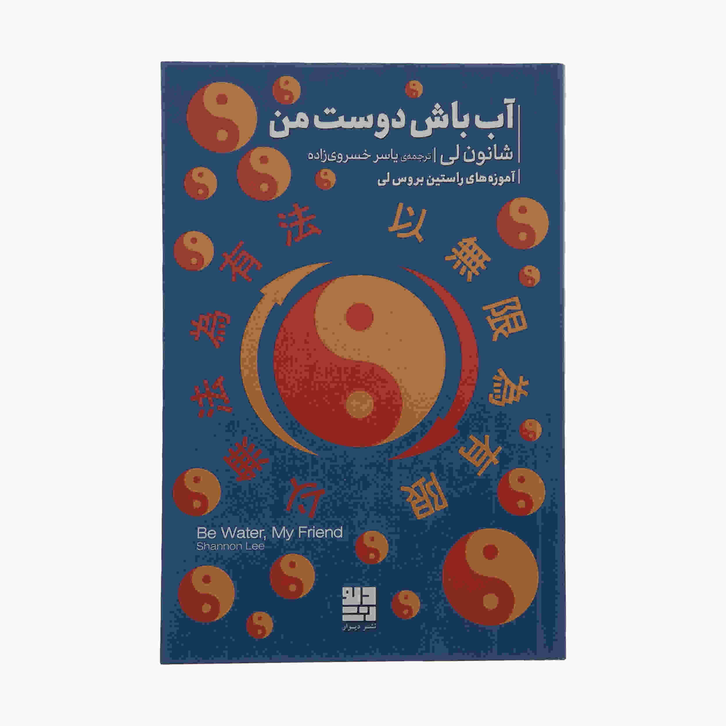 Price and Buy Be Water My Friend Book by Shannon Lee (Farsi)_68fd16c9a464e.jpeg Price and Buy Be Water My Friend Book by Shannon Lee (Farsi) - Image 1
