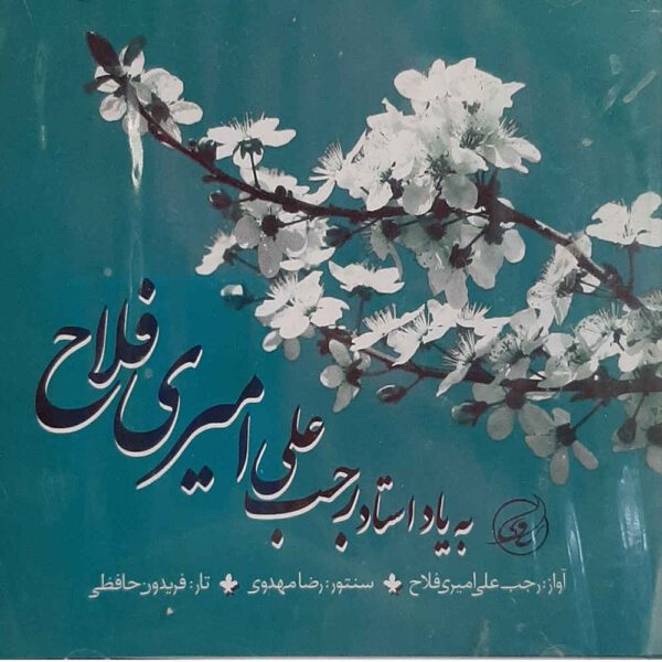 Price and Buy Be Yade Ostad Rajab Ali Amiri Fallah Music Album_68fdc12b54ab3.jpeg Price and Buy Be Yade Ostad Rajab Ali Amiri Fallah Music Album