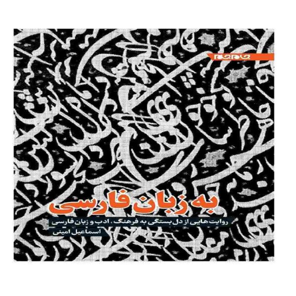 Price and Buy Be Zabane Farsi Book by Esmail Amini_68fdcf6c9782b.jpeg Price and Buy Be Zabane Farsi Book by Esmail Amini