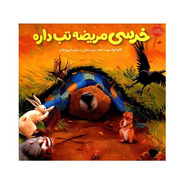 Price and Buy Bear feels sick Book by Karma Wilson (Farsi)_68f75adbe1d4b.jpeg Price and Buy Bear feels sick Book by Karma Wilson (Farsi)