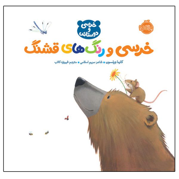 Price and Buy Bear Sees Colors Book by Karma Wilson (Farsi)_68f75b14ee8d7.jpeg Price and Buy Bear Sees Colors Book by Karma Wilson (Farsi)