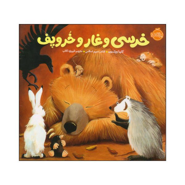Price and Buy Bear Snores On Book by Karma Wilson (Farsi)_68f75af8c4eb9.jpeg Price and Buy Bear Snores On Book by Karma Wilson (Farsi)