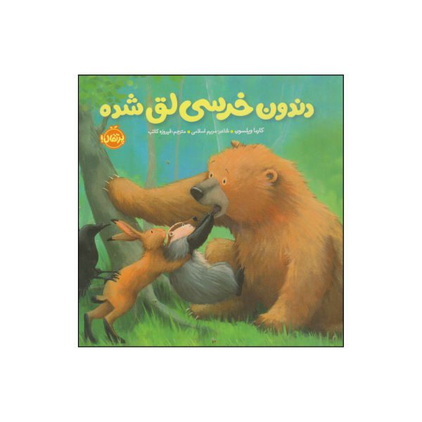 Price and Buy Bear’s Loose Tooth Book by Karma Wilson (Farsi)_68f75b232335c.jpeg Price and Buy Bear’s Loose Tooth Book by Karma Wilson (Farsi)