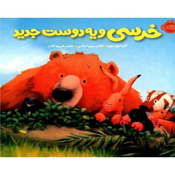 Price and Buy Bear’s new friend Book by Karma Wilson_68f75aa5c5bd7.jpeg Price and Buy Bear’s new friend Book by Karma Wilson